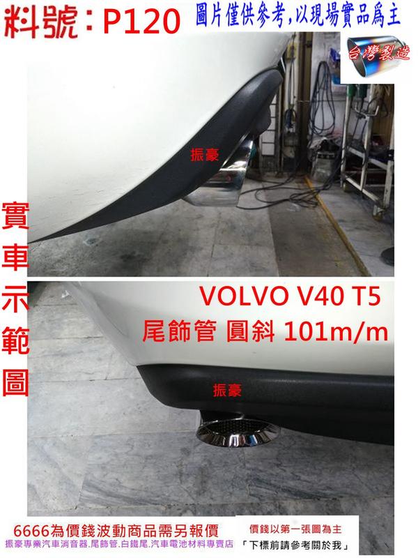 VOLVO V40 T5 白鐵尾 尾飾管 圓斜 101m/m 哈雷 實車示範圖 料號 P120 另有現場代客施工
