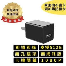 H9 插電式USB充電  無孔鏡頭 1080P 無網路版 卡槽隱藏 即插即錄 針孔攝影機 監視器 微型攝影機