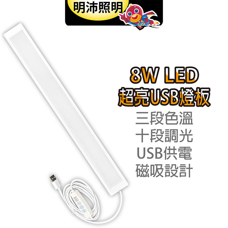 ［明沛］8W USB 超亮LED燈板-磁吸設計-簡易安裝-十段調光-三種光色-USB供電-柔光護眼-宿舍燈-MP8761