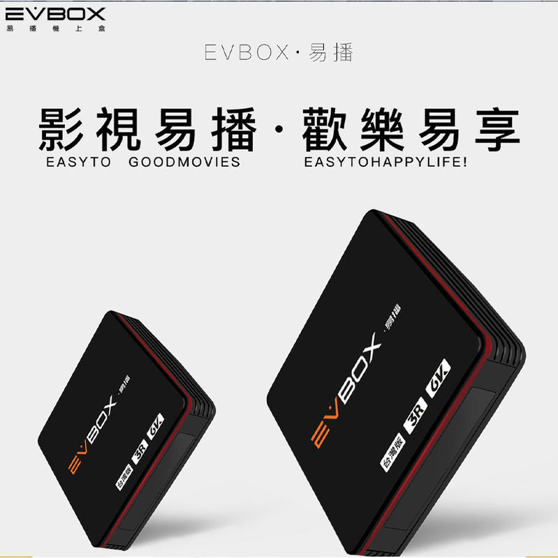 EVBOX 3R 易播 特調破解加強版 獨家代理優化越獄版 6K 華人台灣版 藍芽 最強高清智慧多媒體數位盒 evpad