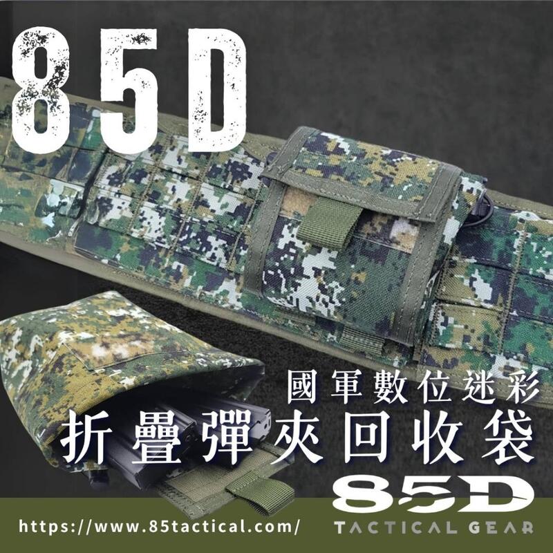 【85D】國軍數位迷彩折疊彈夾回收袋