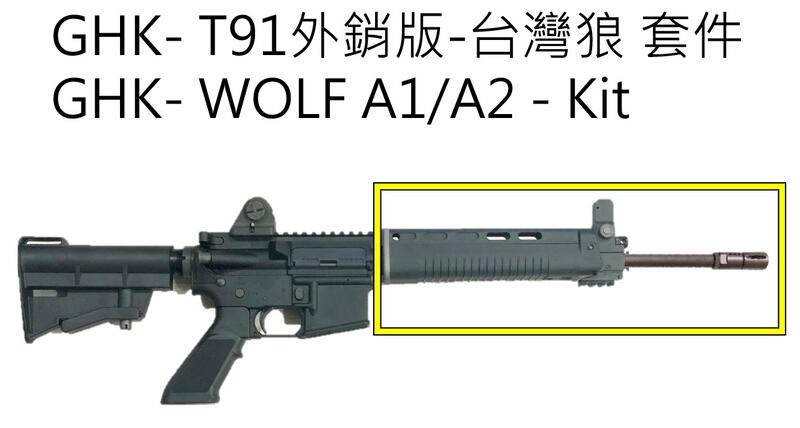 台灣狼-GHK-T91外銷標準長度版 WOLF A1 / A2  套件 T91外銷版 AR M4 GBB-ROC-001