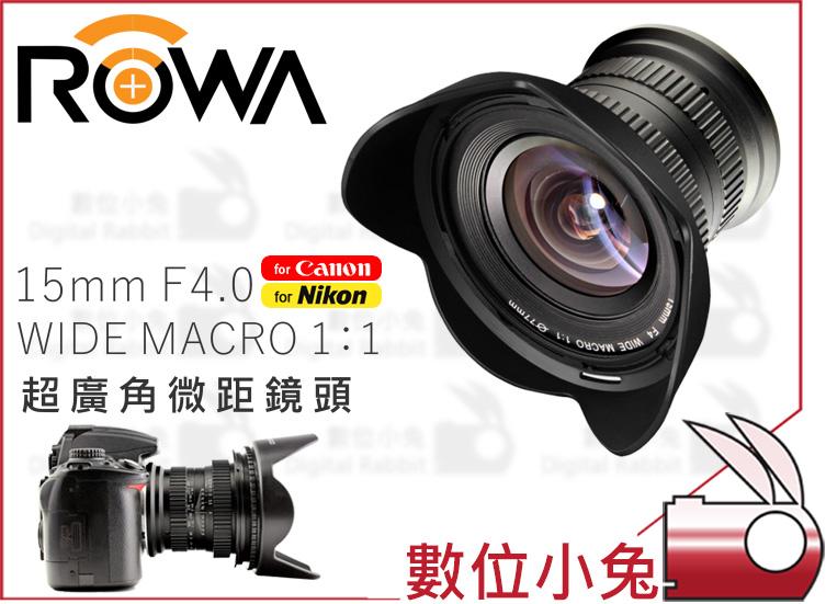 數位小兔【ROWA 15mm F4.0 超廣角微距鏡頭 Canon】定焦 微距 MACRO 1:1 公司貨