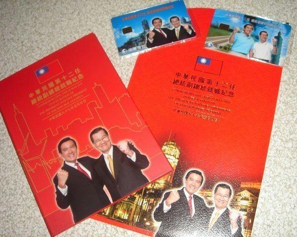 馬英九總統蕭萬長副總統2008【就職紀念電話卡】-免運