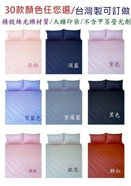 【精梳絲光棉】素色混搭風《30款顏色》標準雙人5X6.2尺薄床包兩用被套四件組／可任意配色／免運
