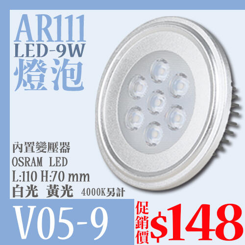 【阿倫燈具】(UV05-9) AR111燈泡 內置變壓器 LED-9W 軌道燈 崁燈 