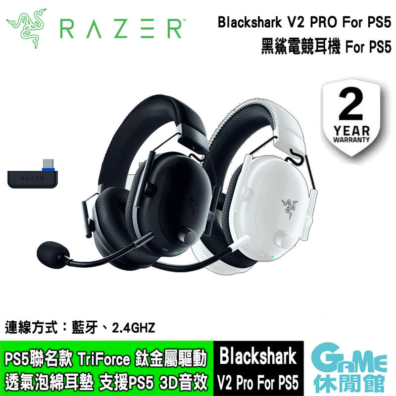 【GAME休閒館】Razer 雷蛇 BlackShark 黑鯊 V2 Pro For PS5 電競耳機 黑/白【預購】