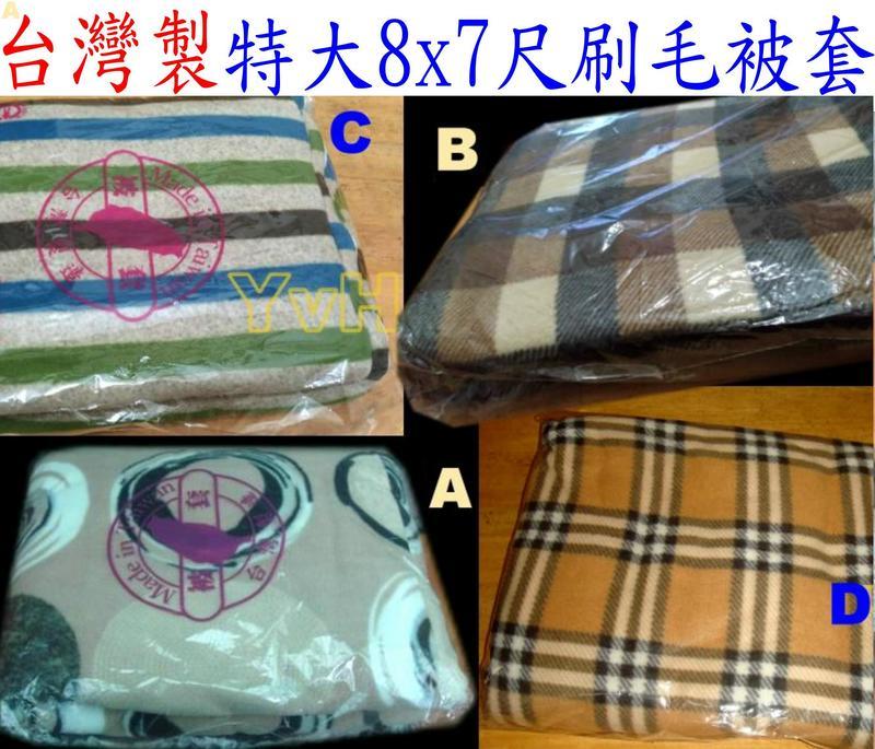 =YvH=台灣製 特大8x7尺被套 刷毛絨兩用被套 雙面厚柔絨布 可當薄毯/被單 兩用 *免暖被*