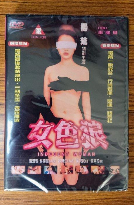 99元系列 – 女色狼 DVD – 楊梵、曹查理主演 - 全新正版
