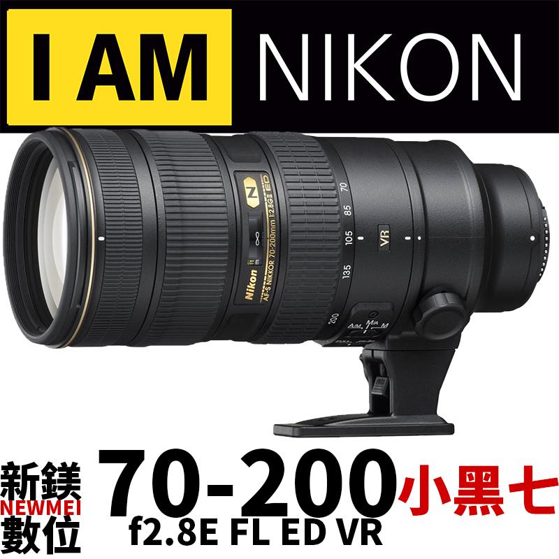 【新鎂】NIKON ● 平輸 AF-S 70-200mm F2.8E FL ED VR 小黑七  