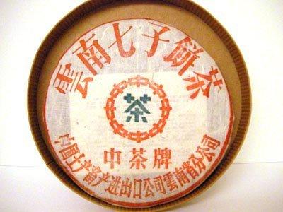 90年末~2000年初 中茶七子生餅