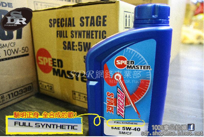 SDR 速馬力 SPEED MASTER Special Stage 5W-40 5W40 機油 SL 1L 整箱優惠