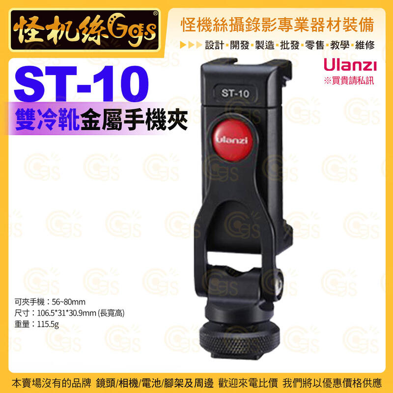 現貨 怪機絲 Ulanzi ST-10-59 雙冷靴金屬手機夾 ST10 手機 直播 錄影 熱靴 手機夾 腳架 雲台