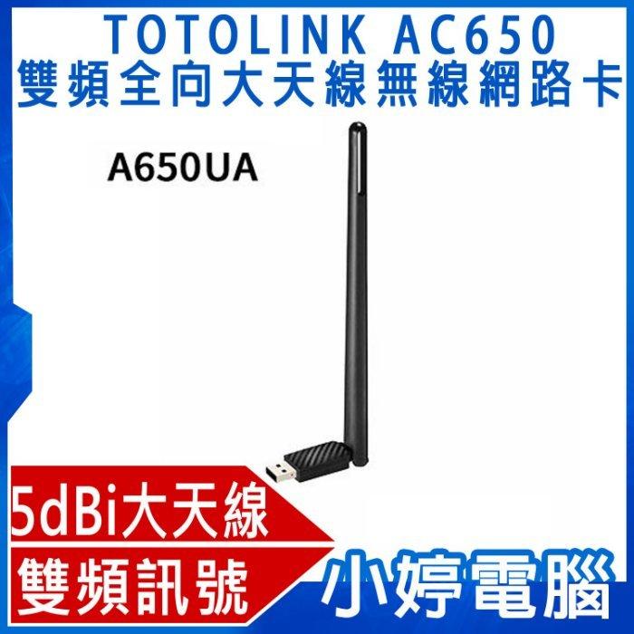 【小婷電腦＊網路】全新 TOTOLINK AC650雙頻全向大天線無線網路卡 A650UA