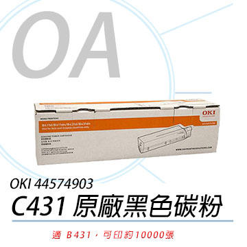【KS-3C】含稅 OKI 44574903 原廠黑色碳粉匣(10K) 適用B431d/B431dn