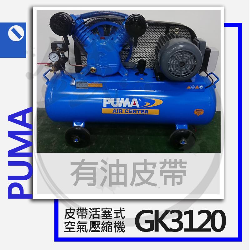 ＊小鐵五金＊PUMA 巨霸空壓 GK3120 3HP 有油皮帶式空壓機(三相)＊空氣壓縮機