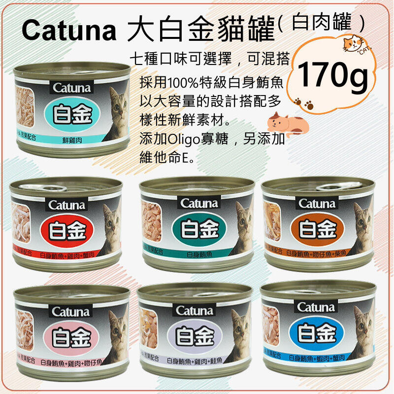 【單罐賣場】Catuna 大白金貓罐（白肉罐） 170g 7種口味可混搭