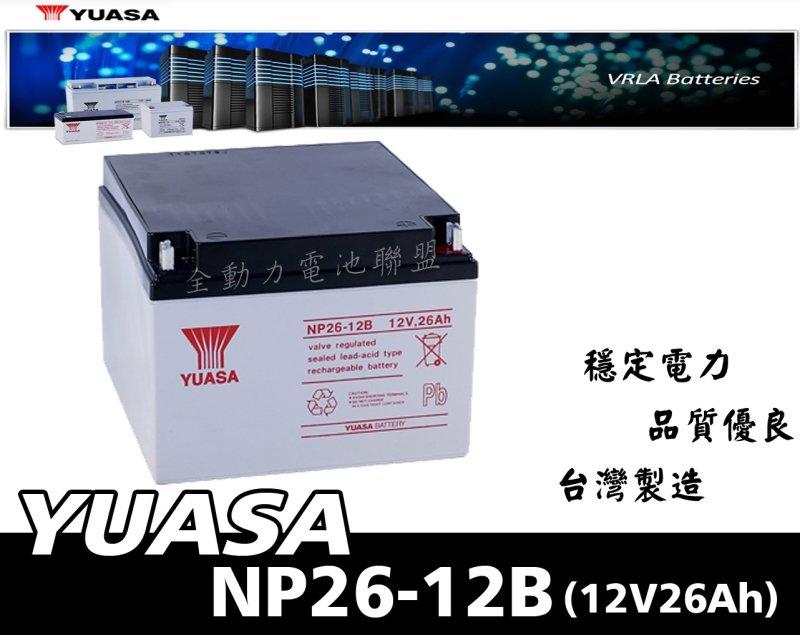 全動力-湯淺 YUASA 乾式電池 NP26-12B(12V26Ah)電動車機車 電動代步車 UPS不斷電 台中 彰化