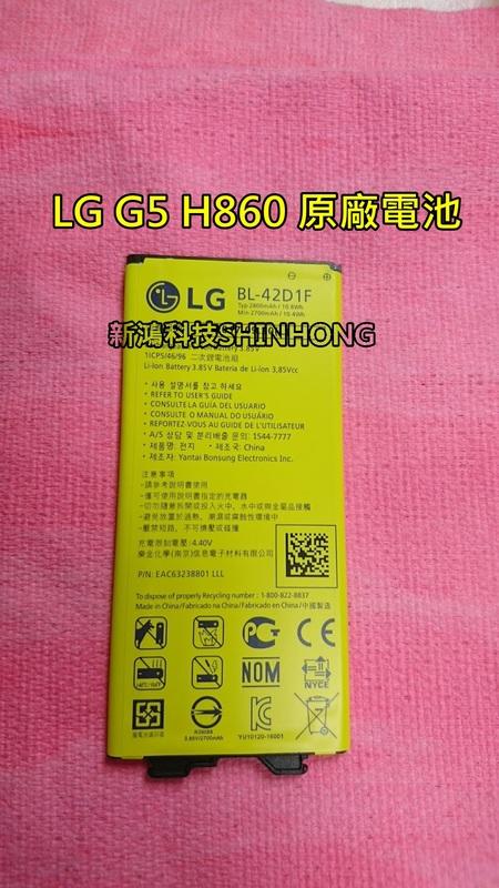 《電池掉電快》LG G5 H860【BL-42D1F】全新 原廠電池 手機電池更換