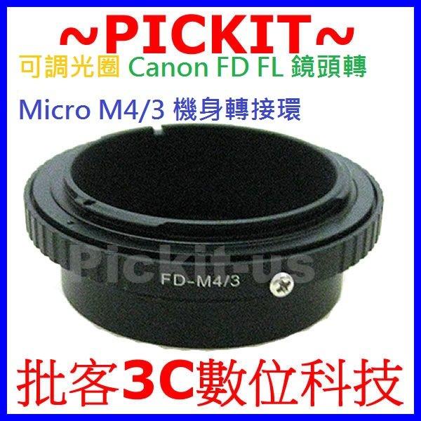 精準版 可調光圈 Canon FD FL 佳能老鏡頭轉 Micro M 43 4/3 M4/3 M43 機身轉接環 Panasonic GM1 G10 GH3 GH2 GH1 G5 G3 G2 G1