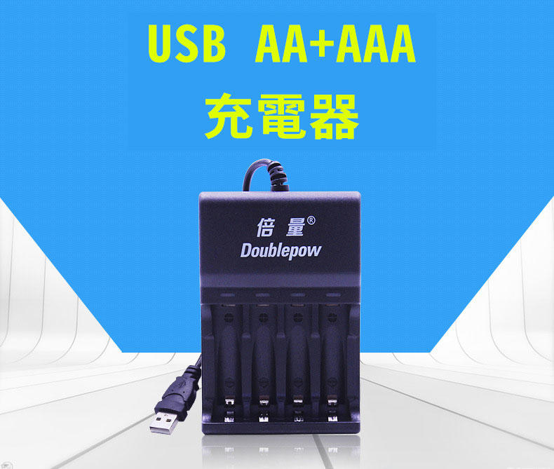 ※宏大※(全新) Doublepow 倍量 (DP-UK83) 3號/4號鎳氫電池四顆USB充電器。