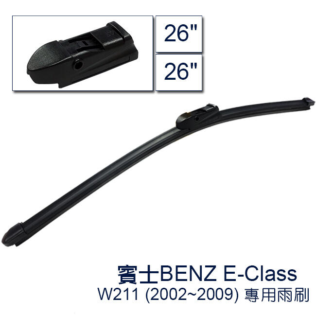<UR車家屋> 賓士BENZ E-Class / W211 (2002~2009)專用型軟骨雨刷 26+26吋
