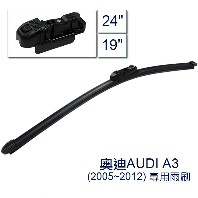 <UR車家屋> 奧迪AUDI A3(2005~2012)專用型軟骨雨刷 24+19吋