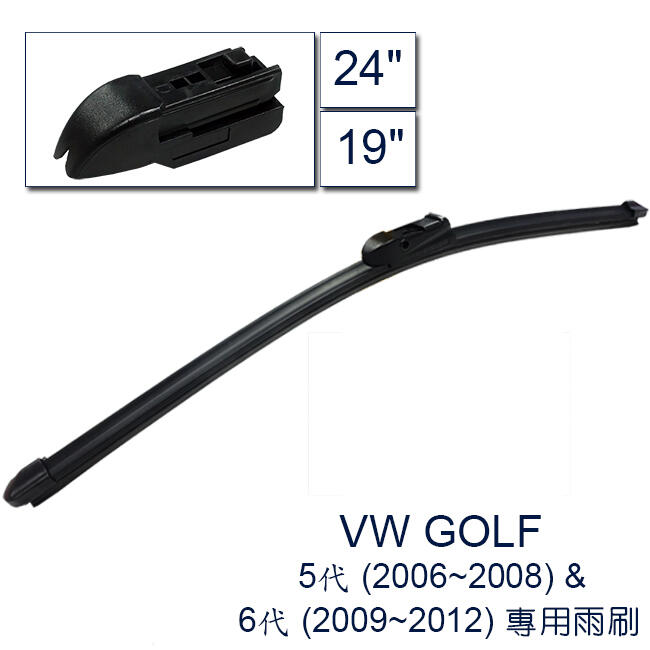 <UR車家屋> 福斯VW GOLF 5代 (2006~08) & 6代 (2009~12)專用型軟骨雨刷 24+19吋