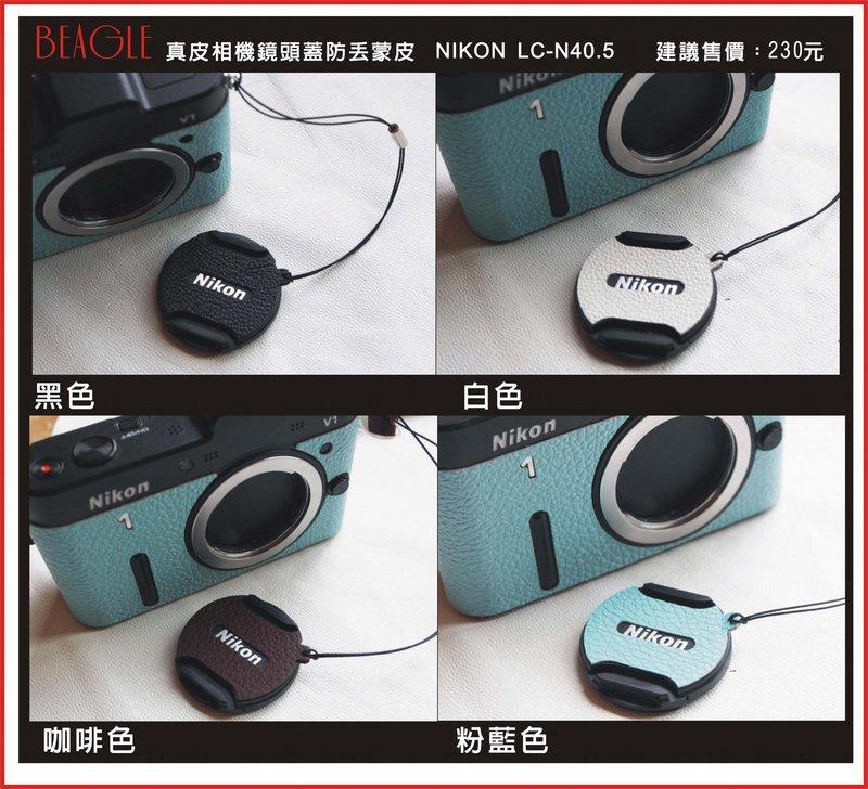 【BEAGLE 】真皮相機專用鏡頭蓋防丟蒙皮貼 NIKON LC-N40.5 鏡頭蓋貼 鏡頭蓋防丟繩 - 現貨 - 8色