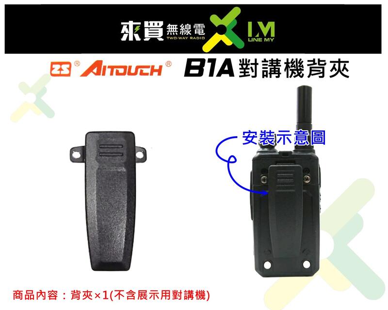 ⓁⓂ台中來買無線電 ZS Aitouch B1A 迷你型無線電對講機背夾 | M1 2R適用背夾