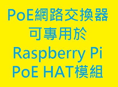 台灣品牌 普萊德 Raspberry Pi PoE HAT模組專用乙太網路供電交換器 諮詢/規劃詢問