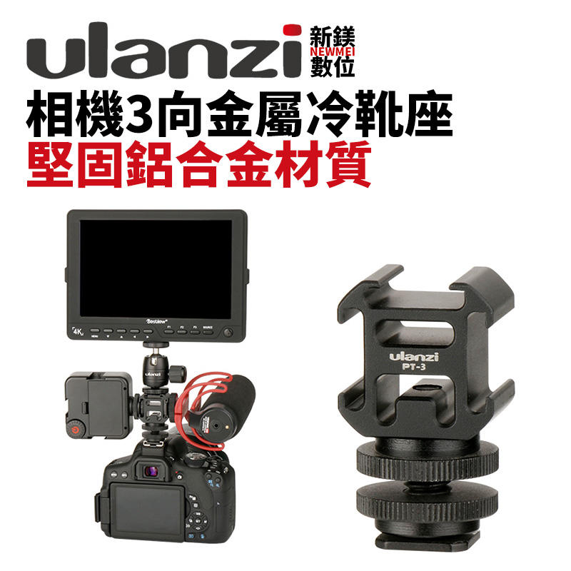 【新鎂】Ulanzi PT-3S 相機3向金屬冷靴座 (可加裝麥克風、補光燈)