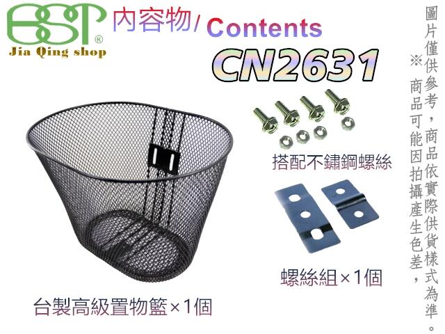 佳慧出品 通過SGS無毒檢驗 中鋼料CN2631(含螺絲) 鐵製菜籃 車籃 菜籃 寵物籃 置物籃 腳踏車籃