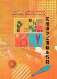 初階雜耍拋接基本教材[二手書_良好]0735 TAAZE讀冊生活