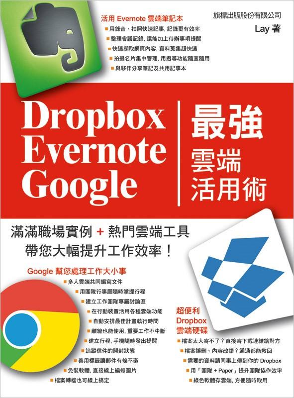 即將出版~益大資訊~Dropbox‧Evernote‧Google最強雲端活用術 9789863123514 F6152