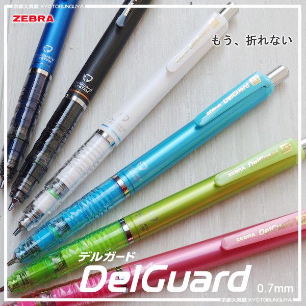 【鑫鑫文具】ZEBRA 斑馬 P-MAB85 DelGuard 不易斷芯自動鉛筆 0.7mm