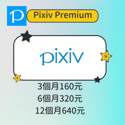 Pixiv Premium 高級會員 P網 P站 代購