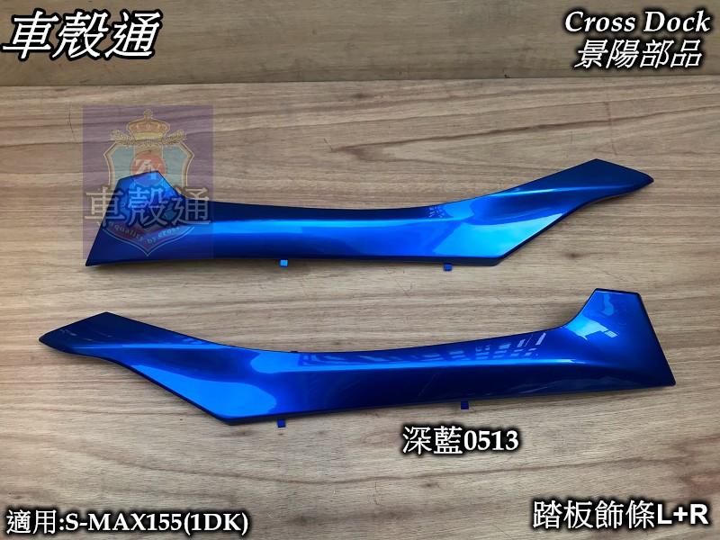 [車殼通]適用:S MAX155(1DK)SMAX踏板飾條L+R,深藍0513,,$960,Cross Dock景陽部品