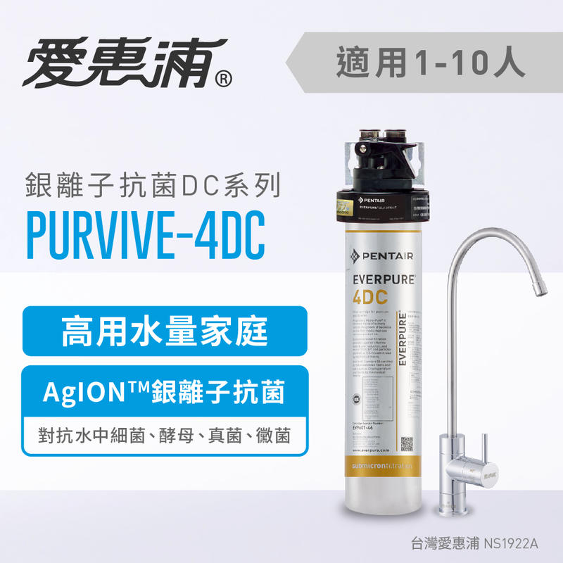 (全省免費原廠安裝) 愛惠浦 Everpure PurVive-4DC 銀離子抗菌