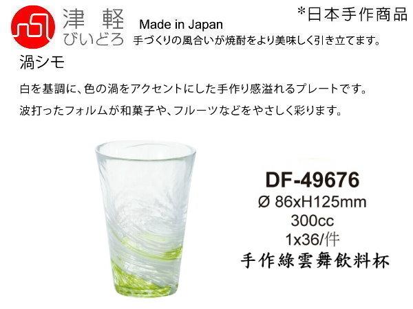 ☆星羽默★ 小舖 日本 津輕 手作 綠色 水渦 琉璃 飲料杯 300cc (1入) 特價中!