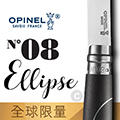 OPINEL N°08 Ellipse 限量版烏木鑲鋁法國刀 山12C27的不鏽鋼  磨砂處理烏木刀柄  全球限量