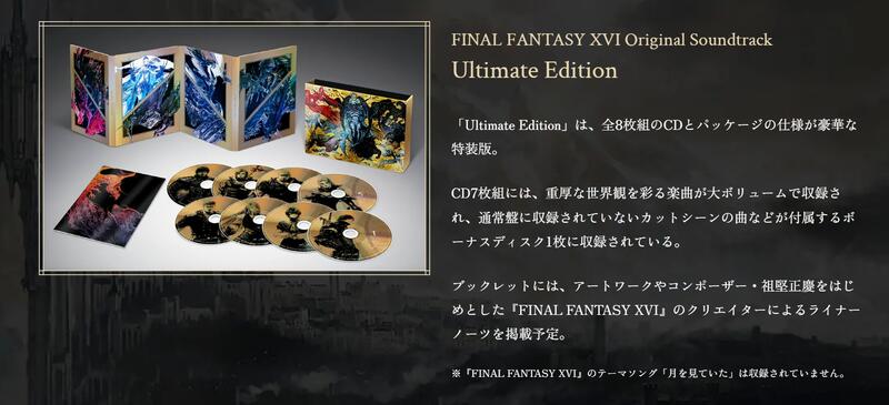 店鋪特典]PS5 太空戰士16 原聲帶FF XVI OST Ultimate Edition(日版豪華