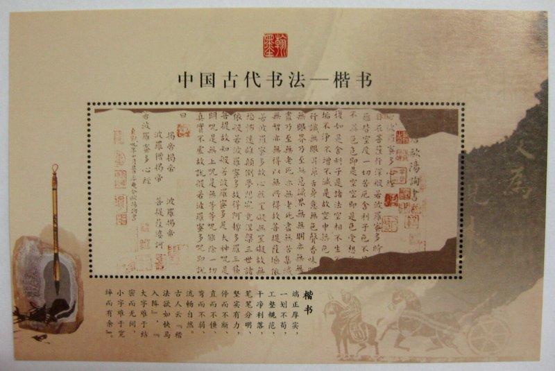 等你鑑賞◎★◎---中國古代書法--楷書---◎★◎-郵票單紀念張
