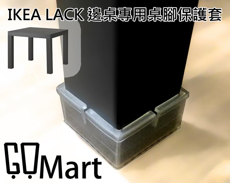 【GoMart】單個20元 桌腳 保護套 Ikea LACK 邊桌專用 5cmx5cm 防滑矽膠