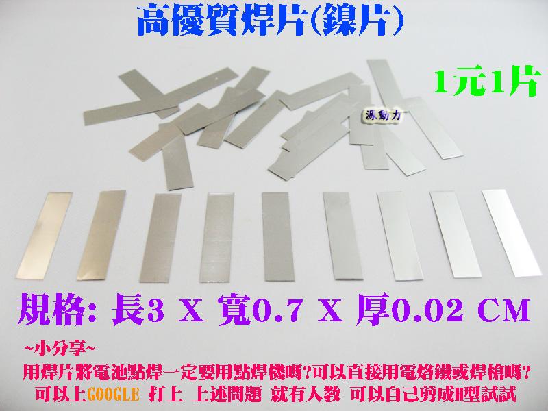 源動力~高優質焊片(鎳片)-CR123/CR2/18650/14500/16340/10440/26650鋰電池點焊接用