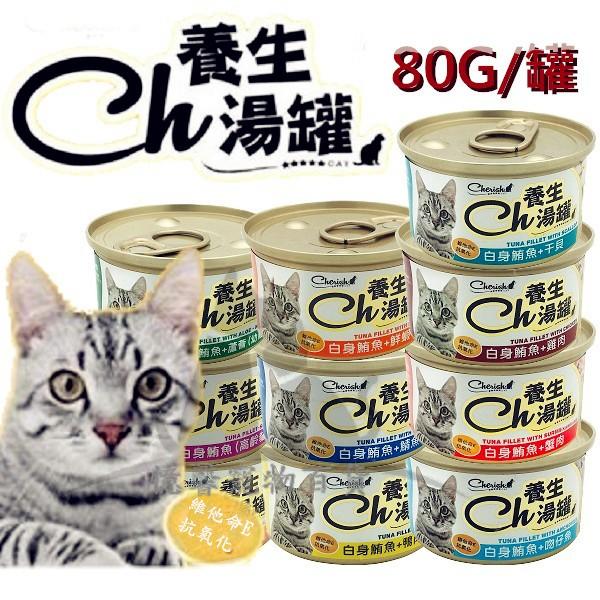 【BH156】《Cherish CH 養生湯罐 80G/罐》 貓罐頭 養生貓罐 湯罐 整腸除臭化毛 貓罐 貓食 副餐罐