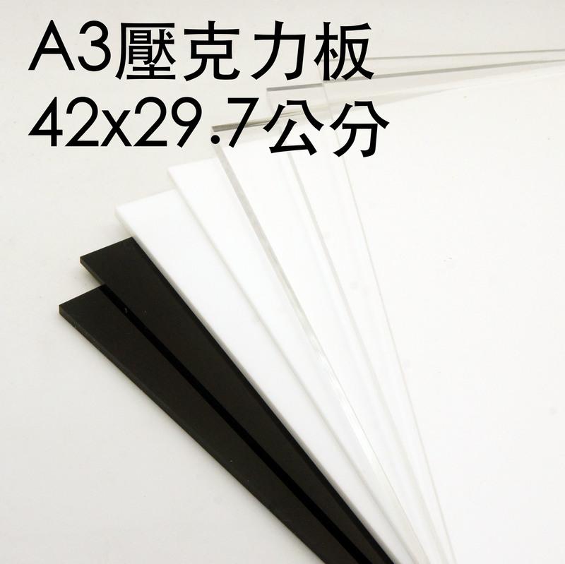 A3厚2mm白色/黑色不透明壓克力板/倒影板/有機玻璃/亞克力 尺寸 42x29.7公分