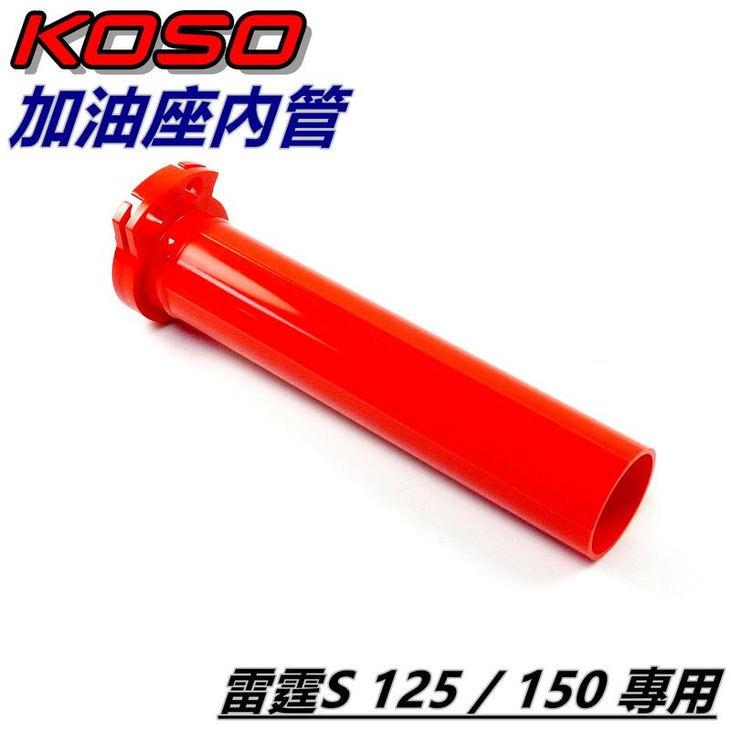 KOSO 加油座內管 加油管 油門座內管 內管 油門管 雙油門線 紅色 適用 RACING S 雷霆S 125 150