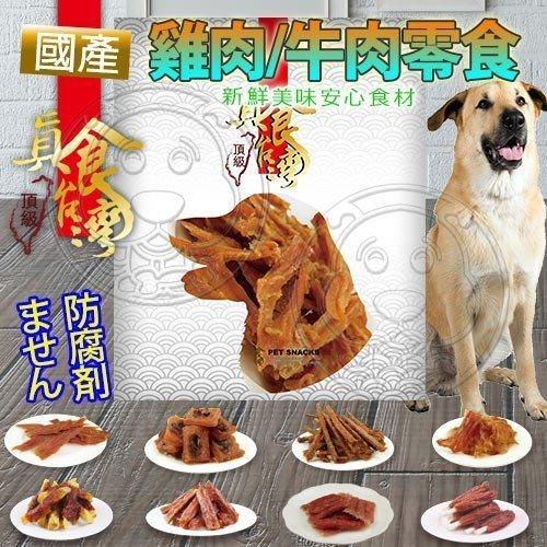 【🐱🐶培菓寵物48H出貨🐰🐹】真食台灣》寵物雞肉/牛肉系列零食-100~160g 特價129元自取不打折