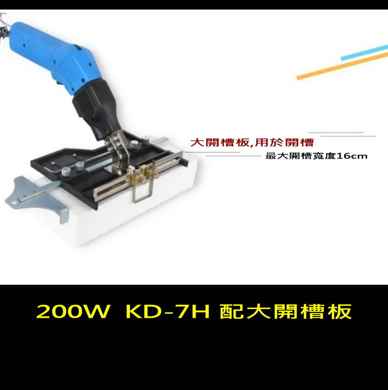 新型手持式風冷電熱切刀KD-7H(200W,配大開槽板)